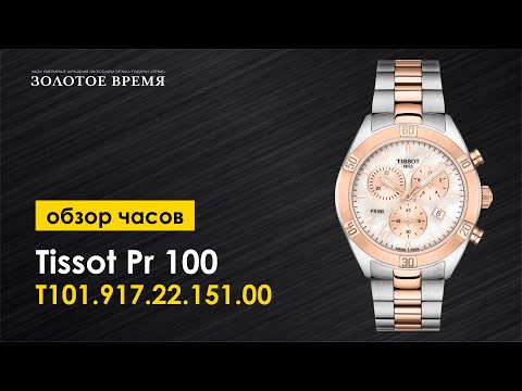 Часы наручные женские Tissot Pr 100 Sport Chic Chronograph T101.917.22.151.00 Часы наручные женские Tissot Pr 100 Sport Chic Chronograph T101.917.22.151.00
