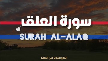 سورة العلق بصوت القارئ عبدالرحمن الماجد | قناة بصمة خير
