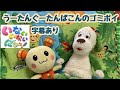 【動画】うーたんぐーたんばこんのごみぽい☆いないいないばぁ☆字幕あり