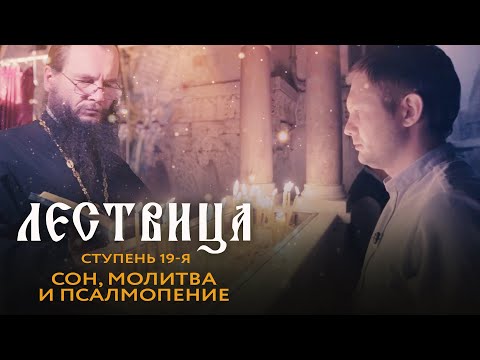 ЛЕСТВИЦА. 19 СТУПЕНЬ. СОН, МОЛИТВА И ПСАЛМОПЕНИЕ