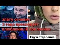 Злату Огневич ПРЕСЛЕДУЕТ неадекватный  ПОКЛОННИК И УГРОЖАЕТ  ЕЙ И ЕЕ СЕМЬЕ .Полиция БЕЗДЕЙСТВУЕТ!!!