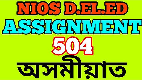 NIOS D.EL.ED ASSIGNMENT OF COURSE-504 IN ASSAMESE.FROM AIYE JANTE HAIN.