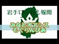 【岩手ローカル報聞】もぐらんぴあ・みなとオアシス