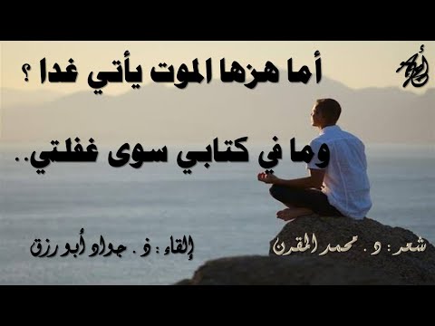 وقفت ببابك يا خالقي د محمد المقرن إلقاء ذ جواد أبورزق مع كلمات القصيدة