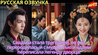 картинка: Свадьба стала трагедией, но она переродилась и с мудростью и ядами переписала легенду дворца!
