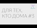 ДТКД – Для тех, кто дома #3 (by Zavtracast)