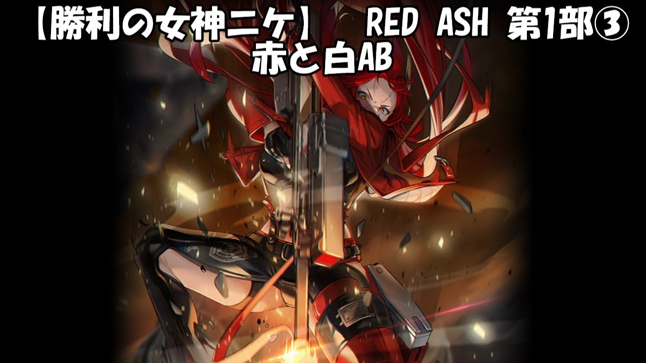 勝利の女神ニケ】RED ASH 第1部③ 赤と白AB - YouTube