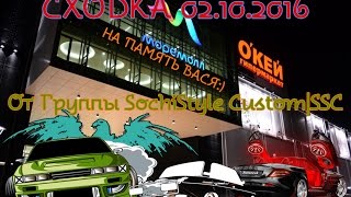 [АВТО PARTY] Немного на память со сходки на Молле 02.10.2016 [SochiStyle Custom|SSC]