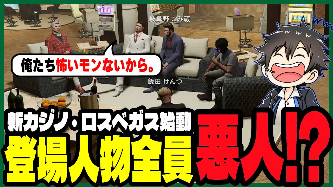 【ストグラ2】新カジノの関係者で集まったら全員ヤバいやつでわくわくするあない｜穴井元/ロスベガス/岐阜野こみ蔵/銭形やいち郎/蒲田ヤバッキオ/飯田けんつ/牧田ここな/上田/聖母れりあ/