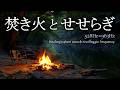 【焚き火とせせらぎ・528Hz×963Hz癒しのソルフェジオ】ストレスを開放して心を深く休める眠り🔥DNA修復・不眠症解消・松果体活性🍀ASMR自然音・環境音/焚火|睡眠導入・勉強/作業/睡眠用bgm