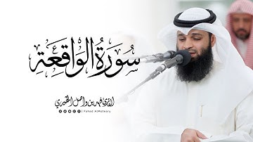 ماتيسّر من سورة الواقعة | القارئ فهد واصل المطيري | عشائيات 1446هـ