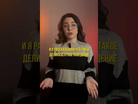 ДЕЛИНКВЕНТНОЕ ПОВЕДЕНИЕ | #обществознание #егэ #огэ #репетитор