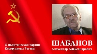 Шабанов о Коммунистах России