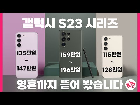 갤럭시 S23 시리즈 영혼까지 뜯어 봤습니다