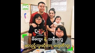 မိေထြး နဲ႔ သမီးေတြ မတည့္ဘူး ဆိုတာ မဟုတ္ဘူး ဆိုတဲ့ Ah Boy