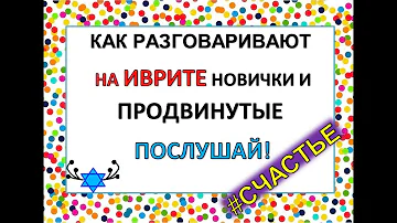 🥂ЮБИЛЕЙНЫЙ ВЫПУСК: Что такое СЧАСТЬЕ на иврите😇