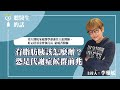 2024.04.10【直播 愛健康@icarebcc】有脂肪胰該怎麼辦？恐是代謝症候群前兆｜專訪：臺大醫院家庭醫學部兼任主治醫師、好心肝基金會執行長 粘曉菁醫師｜聽醫生的話｜李雅媛