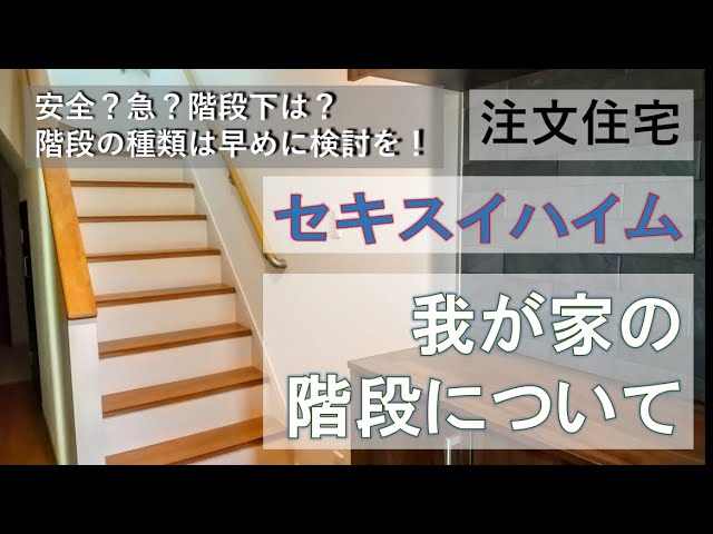 セキスイハイム 我が家の階段について Room Tour ルームツアー 3sldk 33坪 マイホーム 家作り ハウスメーカー 新築 Youtube セキスイハイム 我が家の階段について Room Tour ルームツアー 3sldk 33坪 マイホーム 家作り ハウスメーカー 新築 Youtube