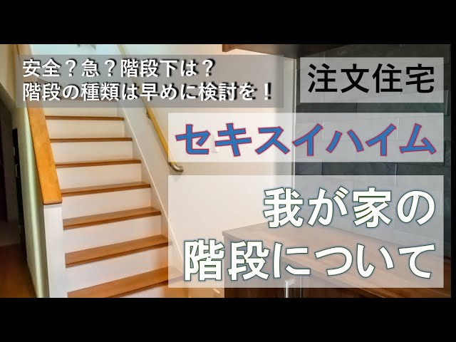 セキスイハイム 我が家の階段について Room Tour ルームツアー 3sldk 33坪 マイホーム 家作り ハウスメーカー 新築 Youtube