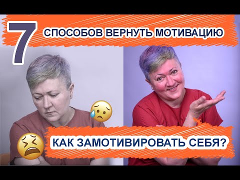 Видео: Как замотивировать себя? Способы и приемы