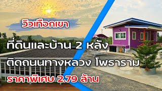 EP.2005 บ้านพร้อมที่ดิน ติดถนน 1ไร่ 1งาน ขายพร้อมบ้าน 2 หลัง ต.หนองกวาง อ.โพธาราม จ.ราชบุรี ทำเลดี