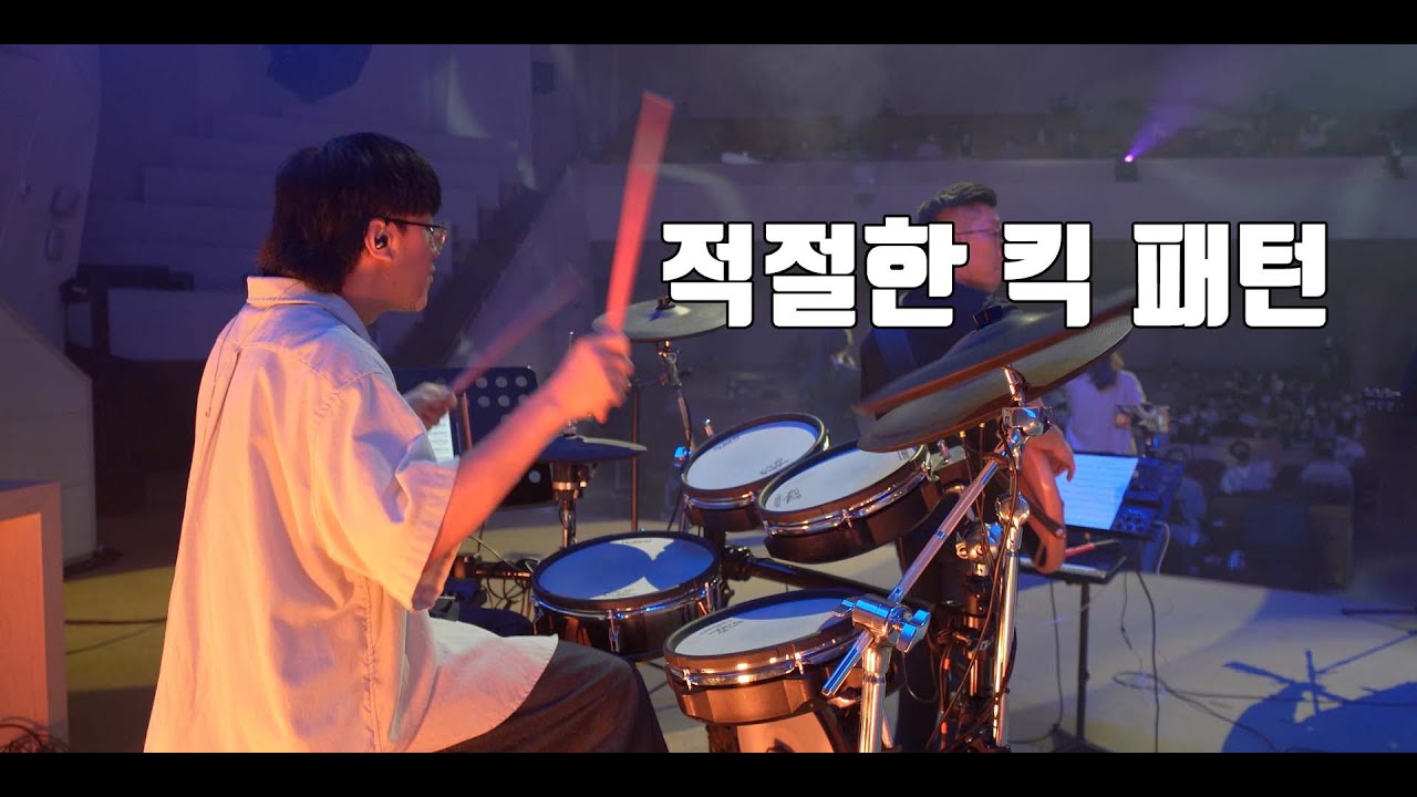 하나님께서 세상을 사랑하사 (나비워십 드럼영상)