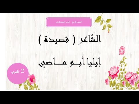 شرح نص الشاعر قصيدة ايليا ابي ماضي ثانوي يوتيوب