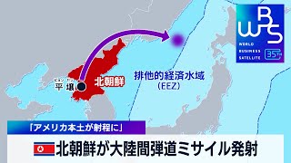 北朝鮮が大陸間弾道ミサイル発射　「アメリカ本土が射程に」【WBS】（2023年12月18日）