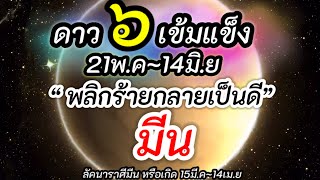 ราศีมีน |ดาวศุกร์เกษตราธิบดี