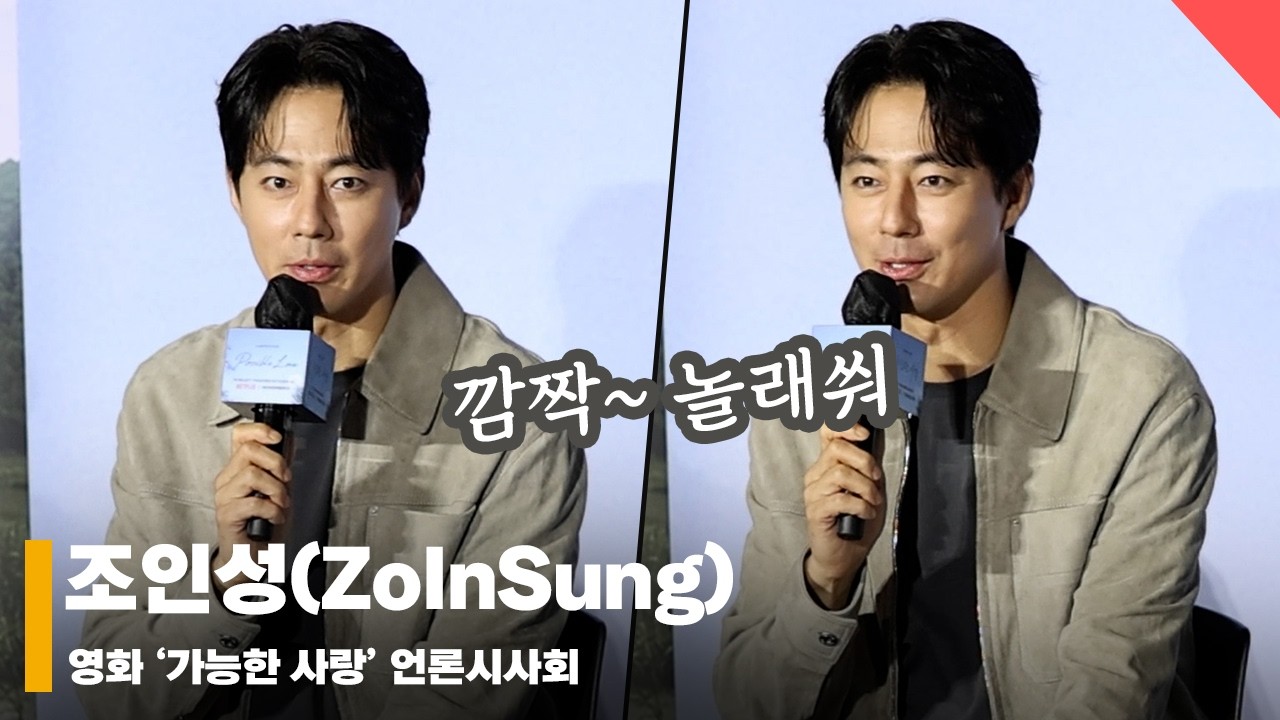 조인성(ZoInSung), ‘베니스 영화제 썰 푼다~’ #가능한사랑 #PossibleLove