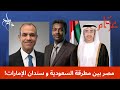 هل تستجيب مصر للصغوطات السعودية أم تمارس الممطالة كالعادة؟
