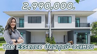 EP.186 พาชม บ้าน The Essence ชัยพฤกษ์-วงแหวน ใกล้รถไฟฟ้า ราคาเริ่ม 1.79 ล้านบาท*