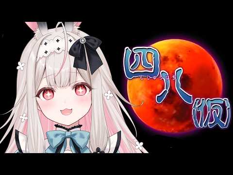 【四八(仮)】神ゲームですっ！夏はホラーで涼みましょ【兎ノ花ののち/Varium】