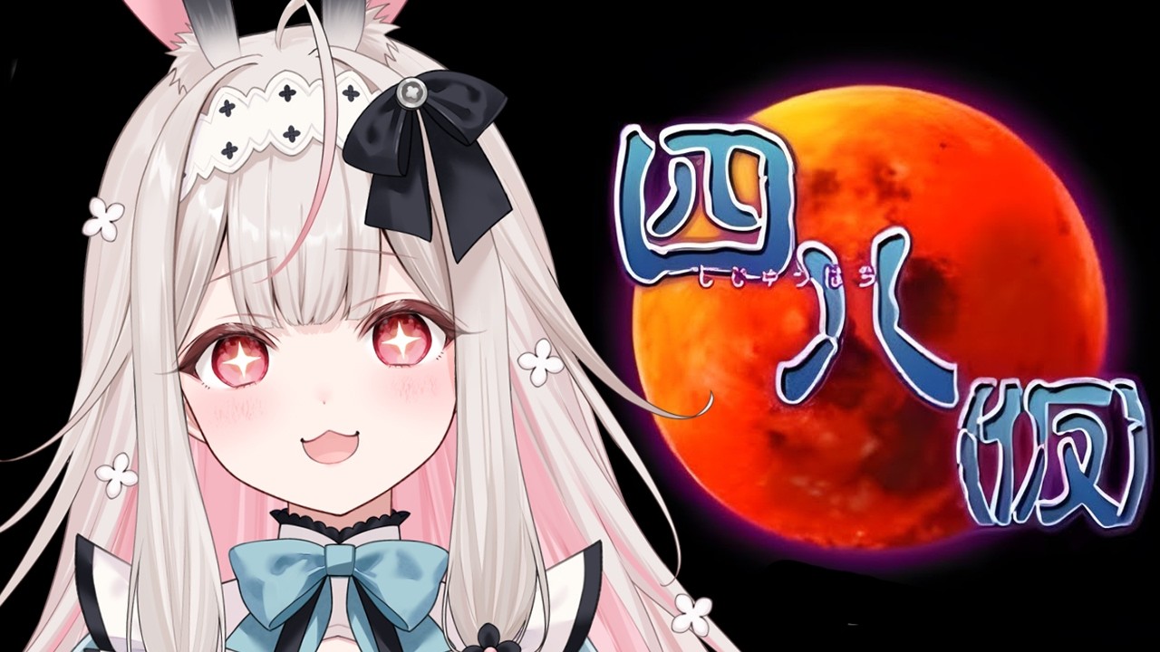 【四八(仮)】神ゲームですっ！夏はホラーで涼みましょ【兎ノ花ののち/Varium】
