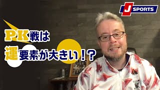 PK戦は運要素が大きいのか？それともスキルなのか？◆ベン・メイブリーのフットボール語りまっせ！