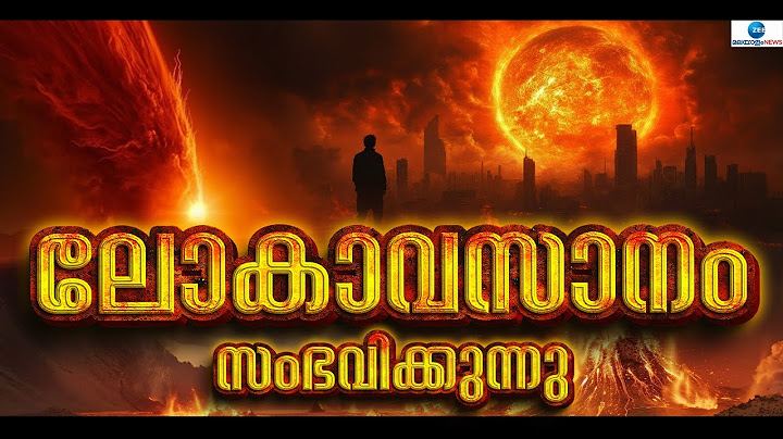 End Of The World |  ഒരു ദിവസം ഭൂമി മുഴുവനായും നശിക്കും.  കരയിലോ കടലിലോ ഒരു ജീവി പോലും അവശേഷിക്കില്ല