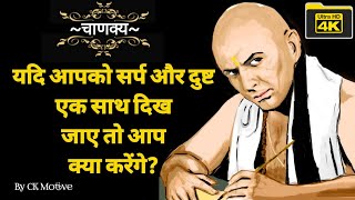 How to take the Right Decision? | Chanakya niti | Chanakya niti full in hindi | Master of teaching