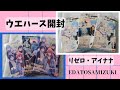 【オタク女子】【ウエハース】リゼロ・アイナナウエハース開封してみた！