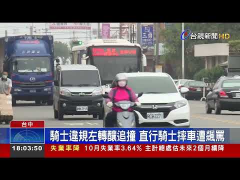 騎士違規左轉釀追撞 直行騎士摔車遭飆罵