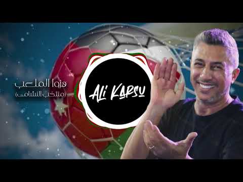     هز الملعب هز الارض ريمكس عمر العبداللات
