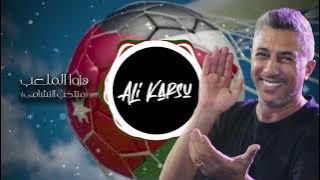 Remix (DJ Ali Karsu) هز الملعب هز الارض ريمكس - عمر العبداللات
