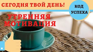 Код Успеха - 2 Минуты Которые Изменят Ваш День И Наполнят Верой В Успех! Мотивационное Видео