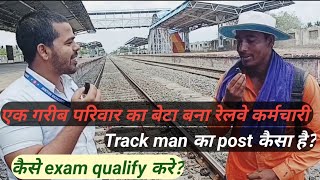 एक गरीब परिवार का बेटा बना रेलवे कर्मचारी।।group -D  exam कैसे qualify करे।track man ka post kaisa ?