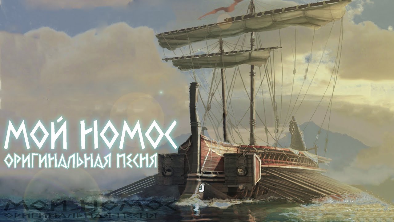 Will Ryan Originals RU - Мой Номос (Lyric Video)