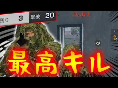【荒野行動】ついに20キルの壁を攻略？シーズン６最高キルをグロ鯖で出してしまう男。