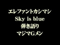 Sky is blue エレファントカシマシ 弾き語り マジマGメン