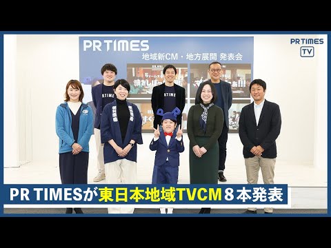 PR TIMESが地元企業と作るコラボCMを、東日本4エリア20都道県に放映