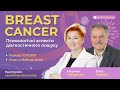 BREAST CANCER. Психологічні аспекти діагностичного пошуку