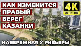 Каким будет правый берег Казанки возле \