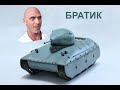 Стрим\Stream: Лысый братишка AMX 40  [World of Tanks]